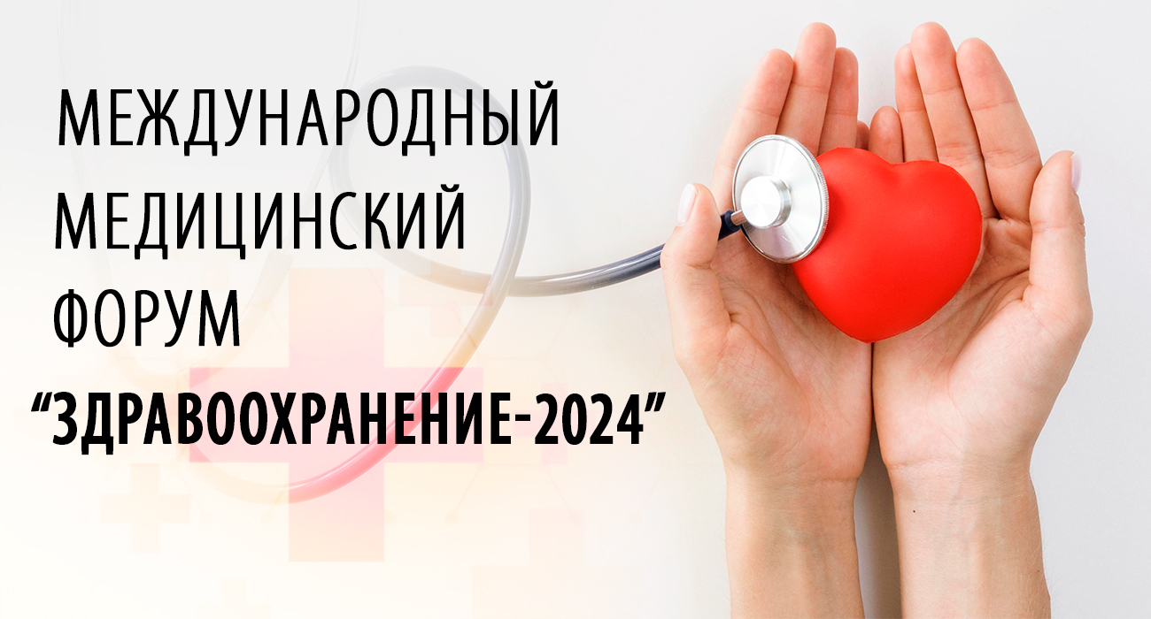 ATLANT на Международном медицинском форуме «Здравоохранение – 2024» -  atlant.by