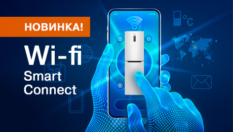 Вступайте в новую цифровую эру с холодильниками ATLANT «SMART CONNECT» с поддержкой WI-FI 